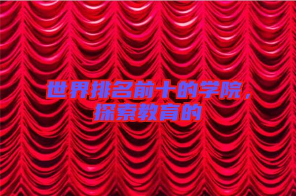 世界排名前十的學院，探索教育的
