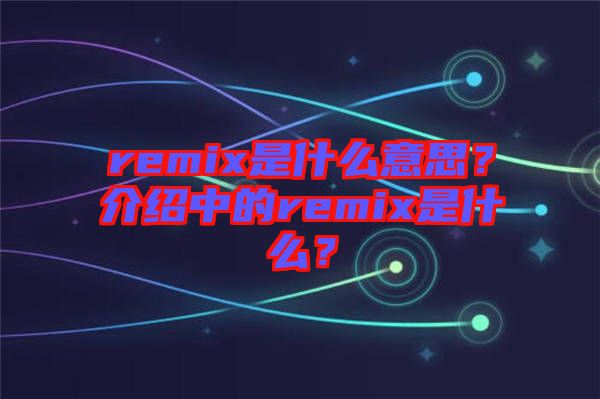 remix是什么意思？介紹中的remix是什么？