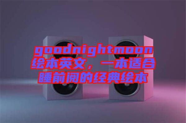 goodnightmoon繪本英文，一本適合睡前閱的經典繪本