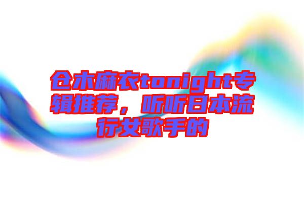 倉木麻衣tonight專輯推薦，聽聽日本流行女歌手的