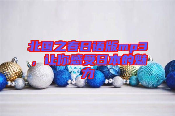 北國(guó)之春日語(yǔ)版mp3，讓你感受日本的魅力