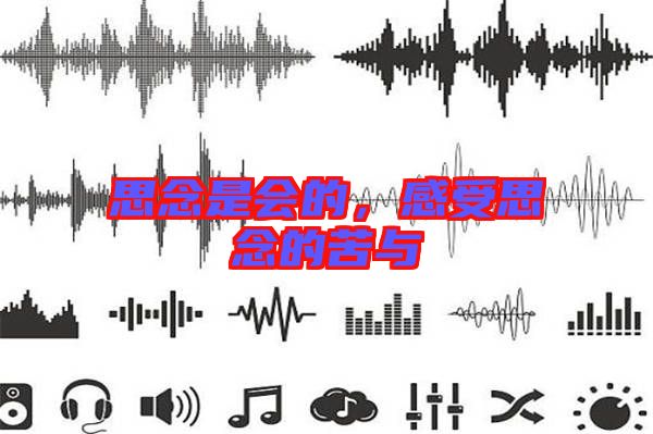 思念是會的，感受思念的苦與