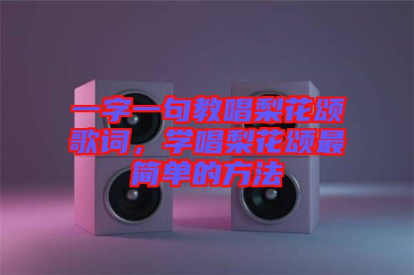 一字一句教唱梨花頌歌詞，學(xué)唱梨花頌最簡(jiǎn)單的方法