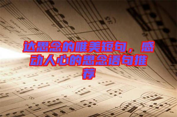 達(dá)思念的唯美短句，感動人心的思念語句推薦