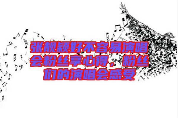 張靚穎好不容易演唱會(huì)粉絲享心得，粉絲們的演唱會(huì)感受