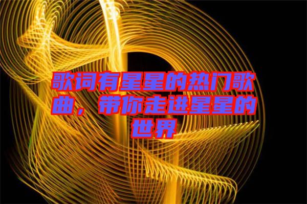 歌詞有星星的熱門歌曲，帶你走進星星的世界