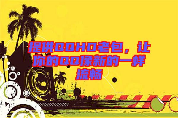 提供QQHD老包，讓你的QQ像新的一樣流暢