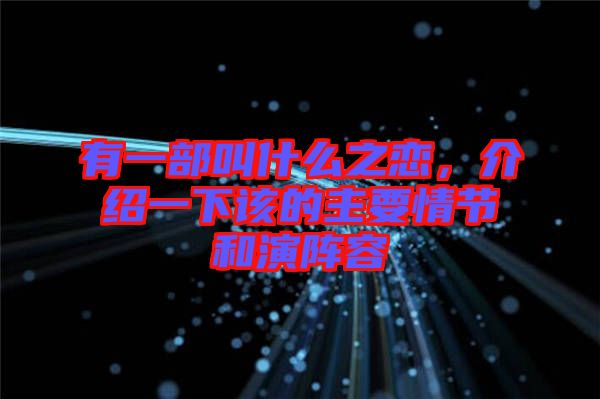 有一部叫什么之戀，介紹一下該的主要情節(jié)和演陣容