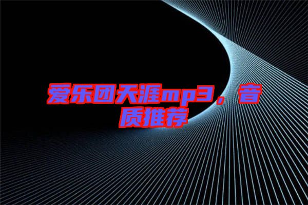 愛樂團(tuán)天涯mp3，音質(zhì)推薦