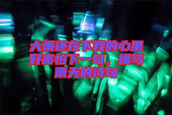 大雨還在下我的心里好害怕下一句，描寫雨天的詩句