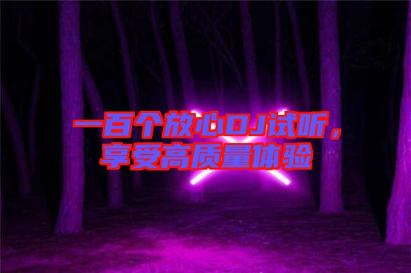 一百個放心DJ試聽，享受高質量體驗