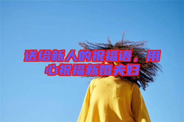 送給新人的祝福語(yǔ)，用心祝福新婚夫婦