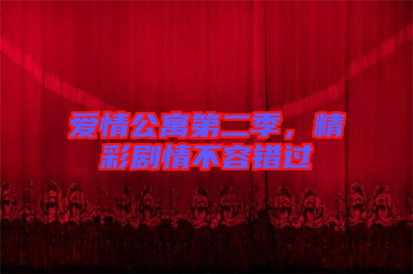 愛情公寓第二季，精彩劇情不容錯過