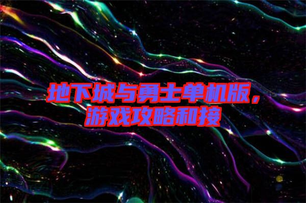 地下城與勇士單機(jī)版，游戲攻略和接