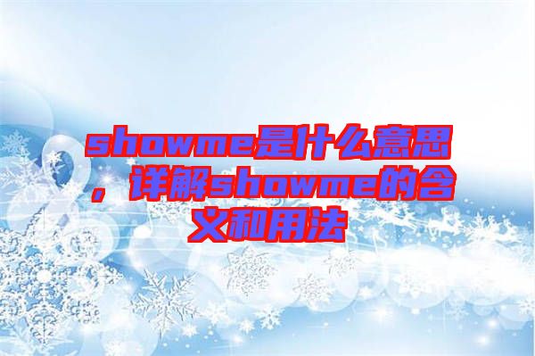 showme是什么意思，詳解showme的含義和用法