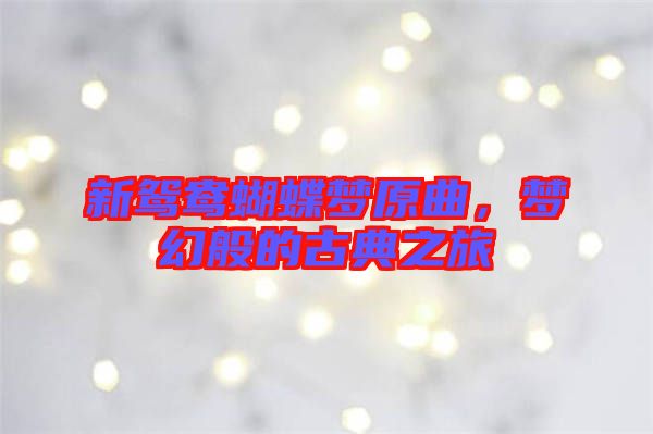新鴛鴦蝴蝶夢原曲，夢幻般的古典之旅