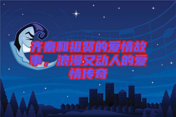 齊秦和祖賢的愛情故事，浪漫又動人的愛情傳奇