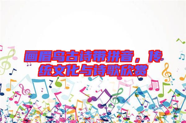 畫眉鳥古詩帶拼音，傳統(tǒng)文化與詩歌欣賞