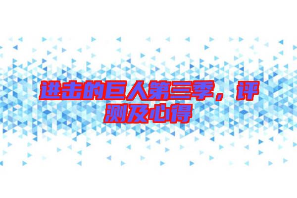 進擊的巨人第三季，評測及心得