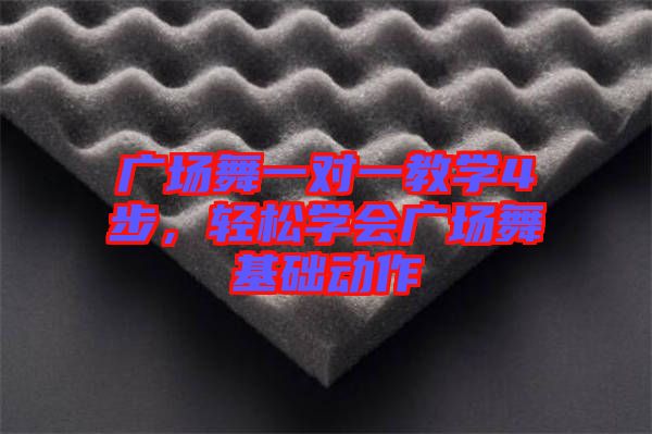 廣場舞一對一教學(xué)4步，輕松學(xué)會廣場舞基礎(chǔ)動作