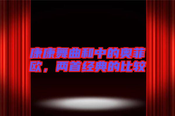 康康舞曲和中的奧菲歐，兩首經典的比較