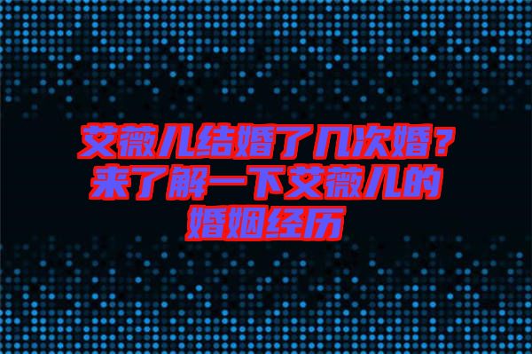 艾薇兒結(jié)婚了幾次婚？來(lái)了解一下艾薇兒的婚姻經(jīng)歷