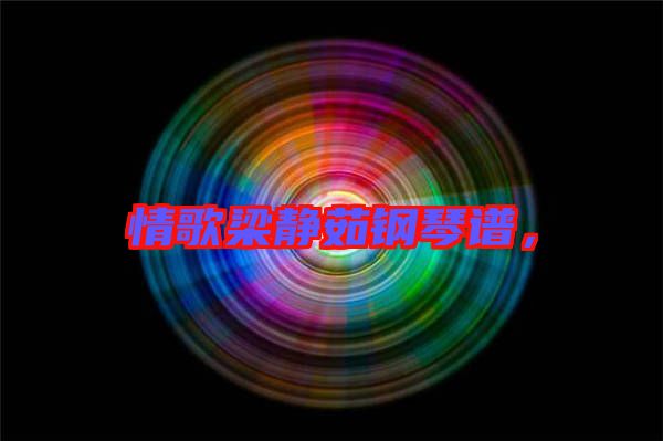 情歌梁靜茹鋼琴譜，