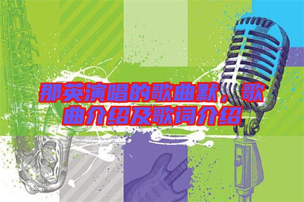 那英演唱的歌曲默，歌曲介紹及歌詞介紹