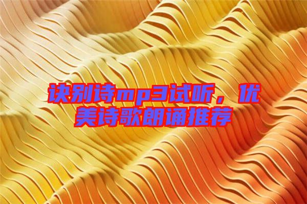 訣別詩mp3試聽，優(yōu)美詩歌朗誦推薦