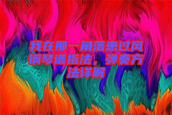 我在那一角落患過(guò)風(fēng)鋼琴譜指法，彈奏方法詳解