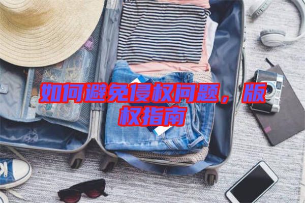 如何避免侵權(quán)問題，版權(quán)指南