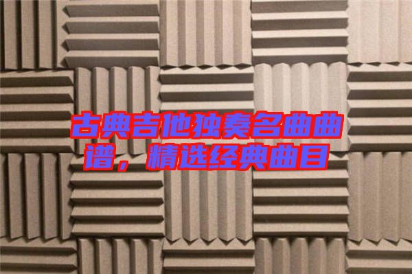 古典吉他獨奏名曲曲譜，精選經(jīng)典曲目