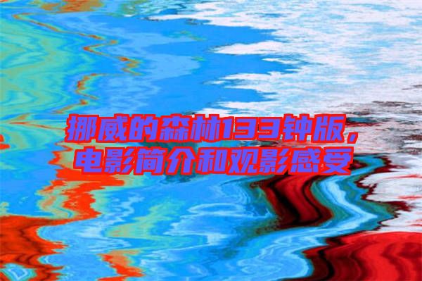 挪威的森林133鐘版，電影簡介和觀影感受