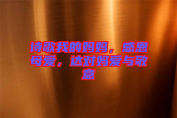 詩歌我的媽媽，感恩母愛，達對媽愛與敬意