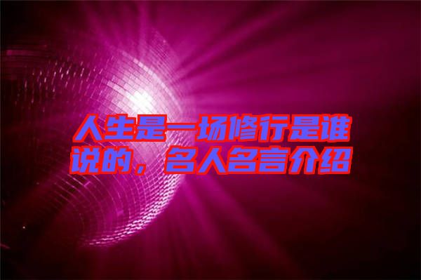 人生是一場(chǎng)修行是誰(shuí)說的，名人名言介紹