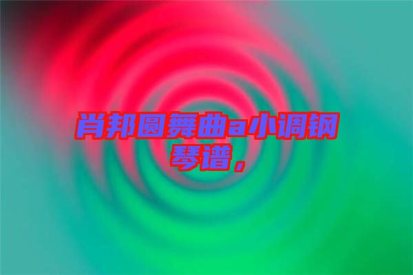 肖邦圓舞曲a小調(diào)鋼琴譜，