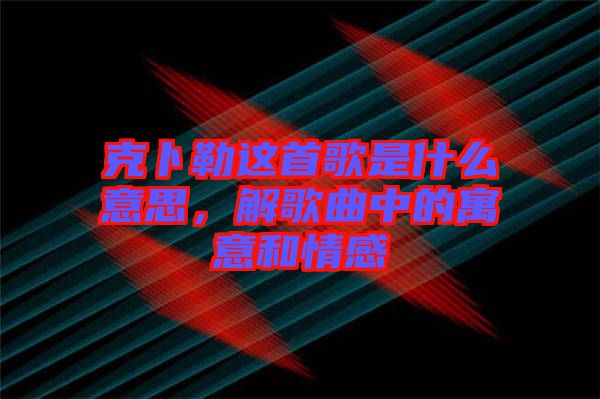 克卜勒這首歌是什么意思，解歌曲中的寓意和情感