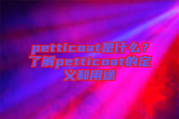 petticoat是什么？了解petticoat的定義和用途