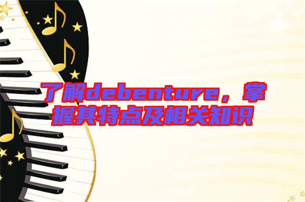 了解debenture，掌握其特點及相關知識