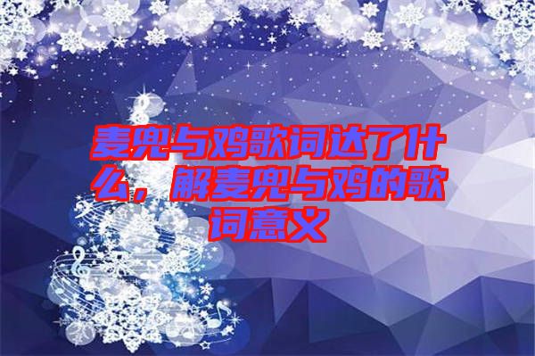 麥兜與雞歌詞達(dá)了什么，解麥兜與雞的歌詞意義