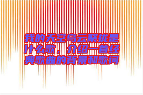 我的天空烏云聚攏是什么歌，介紹一首經(jīng)典歌曲的背景和歌詞