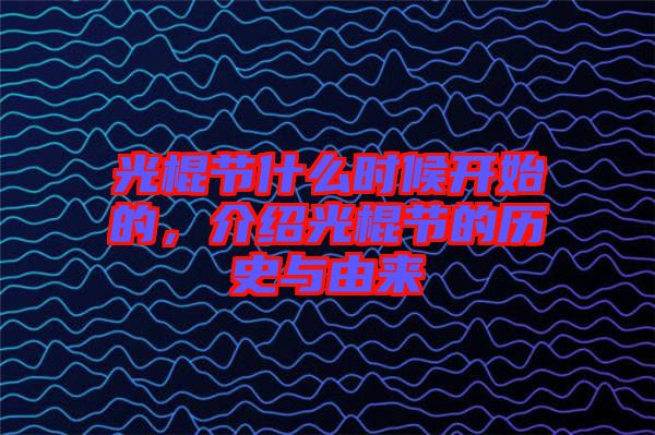 光棍節(jié)什么時(shí)候開始的，介紹光棍節(jié)的歷史與由來