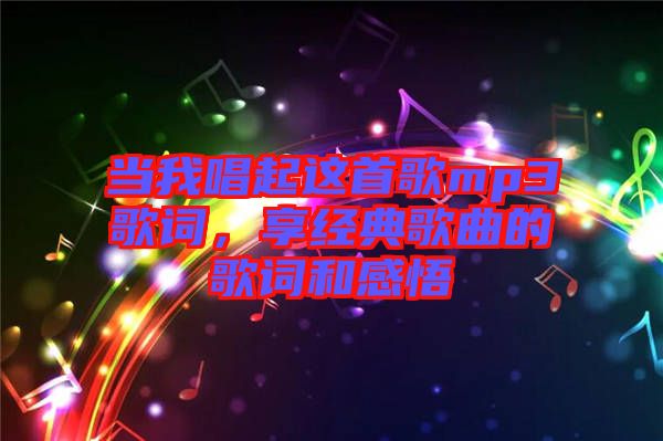 當(dāng)我唱起這首歌mp3歌詞，享經(jīng)典歌曲的歌詞和感悟