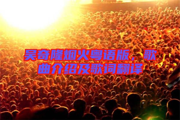 吳奇隆煙火粵語(yǔ)版，歌曲介紹及歌詞翻譯