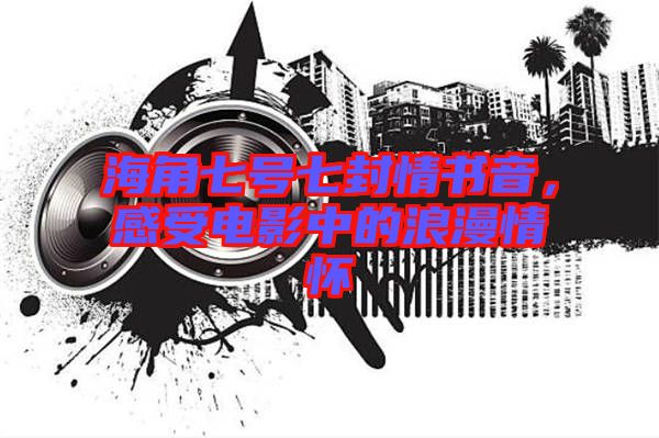 海角七號七封情書音，感受電影中的浪漫情懷