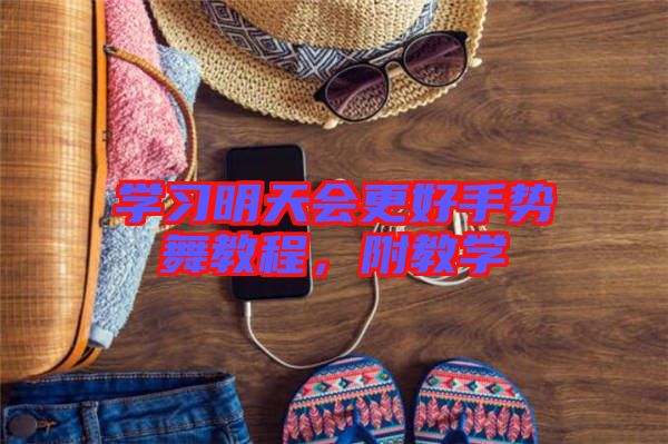 學習明天會更好手勢舞教程，附教學