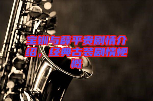 寶釧與薛平貴劇情介紹，經(jīng)典古裝劇情梗概
