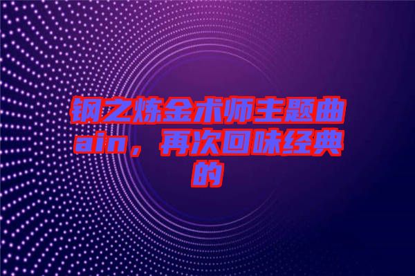 鋼之煉金術師主題曲ain，再次回味經典的