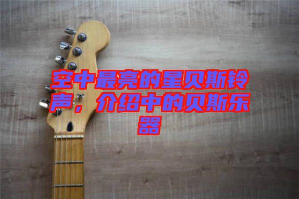 空中最亮的星貝斯鈴聲，介紹中的貝斯樂(lè)器