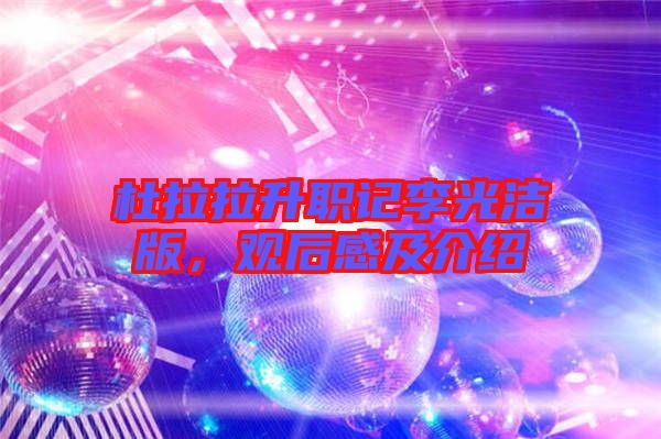 杜拉拉升職記李光潔版，觀后感及介紹